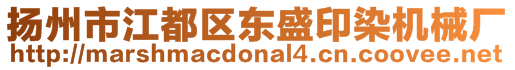 揚州市江都區東盛印染機械廠