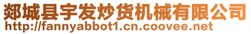 郯城縣宇發(fā)炒貨機械有限公司