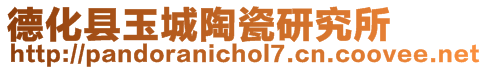 德化縣玉城陶瓷研究所