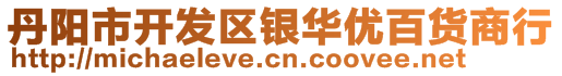 丹陽(yáng)市開(kāi)發(fā)區(qū)銀華優(yōu)百貨商行