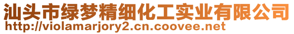 汕頭市綠夢精細化工實業有限公司