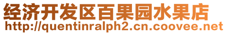 經濟開發區百果園水果店