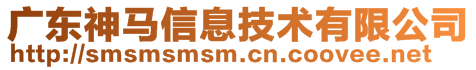 廣東神馬信息技術(shù)有限公司