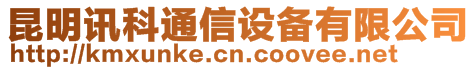 昆明訊科通信設備有限公司