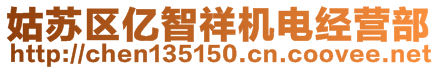 姑蘇區(qū)億智祥機(jī)電經(jīng)營(yíng)部