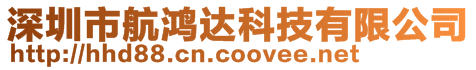 深圳市航鴻達科技有限公司