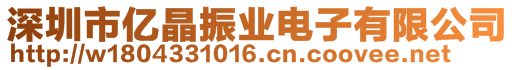 深圳市億晶振業(yè)電子有限公司