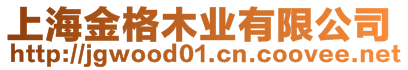 上海金格木業(yè)有限公司
