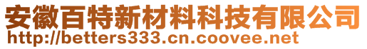 安徽百特新材料科技有限公司