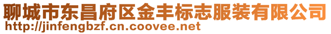聊城市東昌府區金豐標志服裝有限公司
