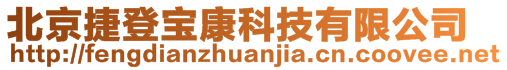 北京捷登寶康科技有限公司