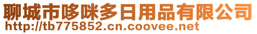 聊城市哆咪多日用品有限公司