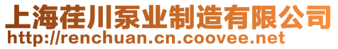 上海荏川泵業(yè)制造有限公司