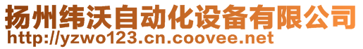 揚州緯沃自動化設備有限公司