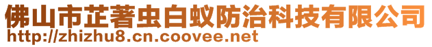 佛山市芷著蟲白蟻防治科技有限公司