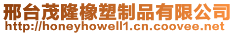 邢臺茂隆橡塑制品有限公司