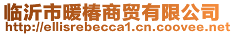 临沂市暖椿商贸有限公司