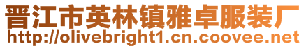晉江市英林鎮雅卓服裝廠