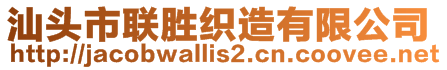 汕頭市聯(lián)勝織造有限公司