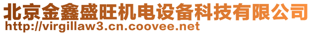 北京金鑫盛旺機電設備科技有限公司