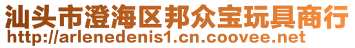汕頭市澄海區(qū)邦眾寶玩具商行