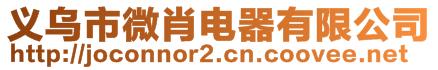 義烏市微肖電器有限公司