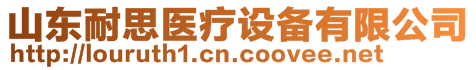 山東耐思醫(yī)療設(shè)備有限公司