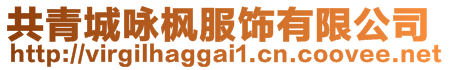 共青城詠楓服飾有限公司