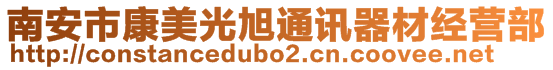 南安市康美光旭通訊器材經營部