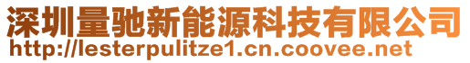 深圳量馳新能源科技有限公司