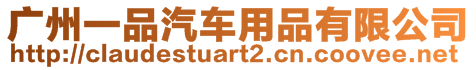 廣州一品汽車用品有限公司
