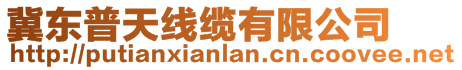 冀東普天線纜有限公司