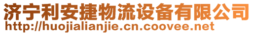 濟寧利安捷物流設(shè)備有限公司