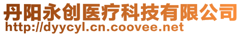 丹陽永創(chuàng)醫(yī)療科技有限公司