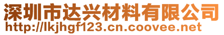 深圳市达兴材料有限公司