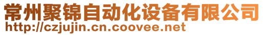 常州聚錦自動化設備有限公司
