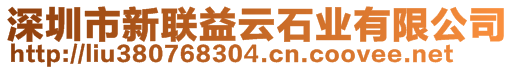 深圳市新聯(lián)益云石業(yè)有限公司