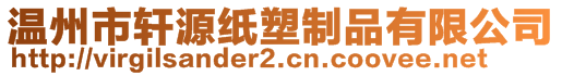 温州市轩源纸塑制品有限公司