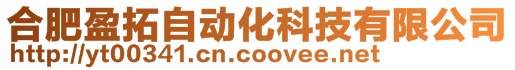 合肥盈拓自動化科技有限公司