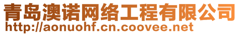 青島澳諾網(wǎng)絡(luò)工程有限公司