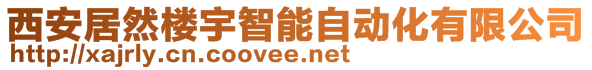 西安居然樓宇智能自動化有限公司