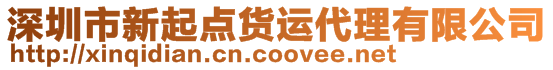 深圳市新起點貨運代理有限公司