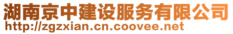 湖南京中建設(shè)服務(wù)有限公司