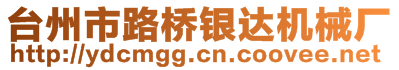 臺(tái)州市路橋銀達(dá)機(jī)械廠