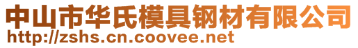 中山市華氏模具鋼材有限公司