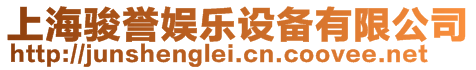 上海駿譽(yù)娛樂(lè)設(shè)備有限公司