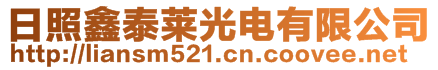 日照鑫泰萊光電有限公司