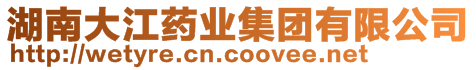 湖南大江藥業集團有限公司