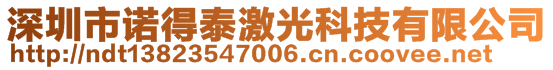 深圳市諾得泰激光科技有限公司