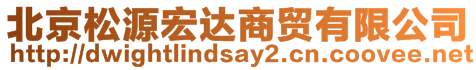 北京松源宏达商贸有限公司